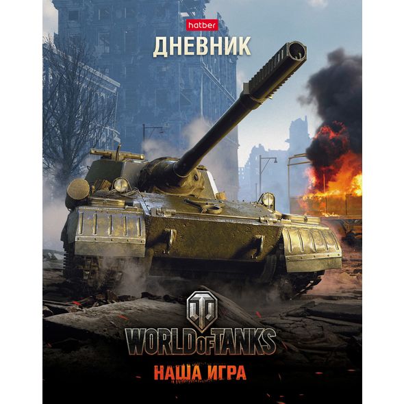 Дневник для 1-11кл. 40л А5ф тв.переплет глянц. ламинация-Танки- (WOT) , 